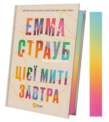 Книга В этот момент завтра Эмма Страуб Художественная литература (на украинском языке)