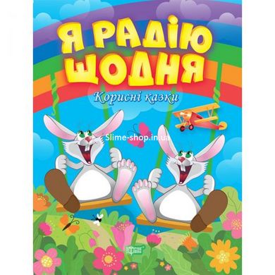 Книжка: "Корисні казки. Я радію щодня", укр