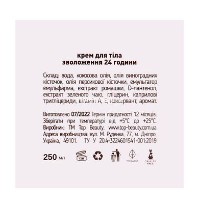 Крем для тела парфюмированный Top Beauty Berry сладкие ягоды увлажняющий 250 мл