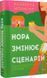 Книга Нора змінює сценарій / Аннабель Монаган. Серія - Художня література (українською)