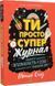 Книга Ты просто супер. Журнал. Осмелься найти уверенность в себе (и, возможно, даже изменить мир)