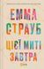 Книга В этот момент завтра Эмма Страуб Художественная литература (на украинском языке)
