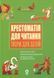 Книга Хрестоматия для чтения. Произведения для детей - Анна Васильцова, Виктория Ефименко (на украинском языке)