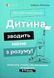 Книга Ребёнок сводит меня с ума! Сохраняем спокойствие в возрасте капризов и упрямства. 6&ndash;11 лет - Изабель Фильоза