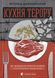 Книга Кухня террора (на украинском языке)