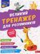 Книга Большой тренажёр для умников. 3 класс - Наталья Мусиенко, Анна Зарецкая (на украинском языке)