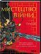 Книга Мистецтво війни / Сунь- цзи (українською) КСД (9786171299078)