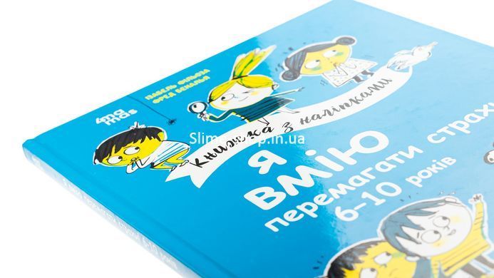 Книга Я умею побеждать страх! 6&ndash;10 лет. Книга с наклейками. Полезные навыки / Изабель Фильоза