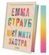 Книга В этот момент завтра Эмма Страуб Художественная литература (на украинском языке)