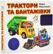 Книга 33 віконця. Трактори та вантажівки - Марія Морозенко