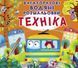 Многоразовые водные раскраски "Техника" (укр)
