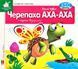 Книга Зазирни у віконце. Черепаха АХА-АХА