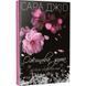 Книга Ежевичная зима Сара Джио (на украинском языке)