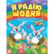 Книжка: "Полезные сказки. Я радуюсь каждый день", укр