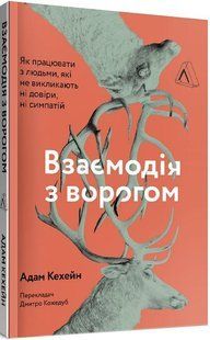 Книга Взаимодействие с врагом. Как работать с людьми, с которыми вы не согласны (на украинском языке)