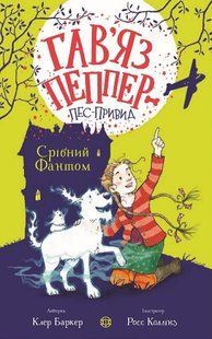 Книга для дітей Гав`яз Пеппер &mdash; пес-привид: Срібний Фантом. Книга 4. Клер Баркер