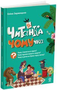 Книга Читанка-ПОЧЕМУчка. 9+ - Элина Заржицкая (на украинском языке)
