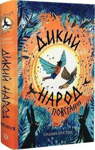 Книга Дикий Народ. Восстание. Книга 2 (на украинском языке)