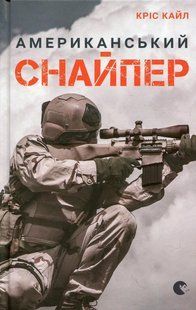 Книга Американський снайпер