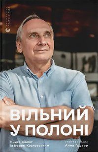 Книга Вільний у полоні