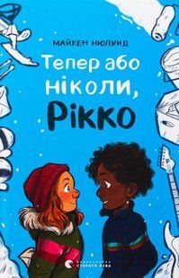 Книга Теперь или никогда, Рикко (на украинском языке)