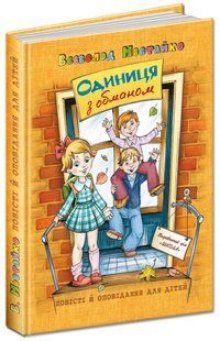 Книга Одиниця з обманом - Всеволод Нестайко