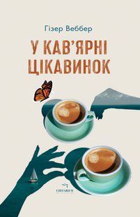 Книга У кав&rsquo;ярні цікавинок - Гізер Веббер