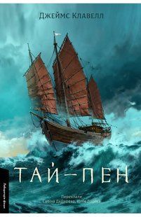 Книга Серія Азійська сага 2. Книга 2. Тай-пен - Джеймс Клавелл