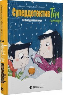 Книга Супердетектив Тім і команда. Великодня таємниця. Книга 2