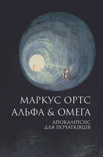 Книга Альфа & Омега: Апокаліпсис для початківців - Маркус Ортс