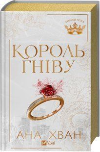 Книга Серія Королі гріха. Книга 1. Король гніву - Ана Хван