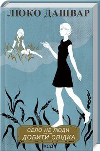 Книга Село не люди. Книга 2 Довершить свидетеля / Люко Дашвар (на украинском)