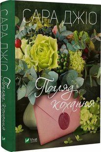 Книга Погляд кохання / Сара Джіо (українською)
