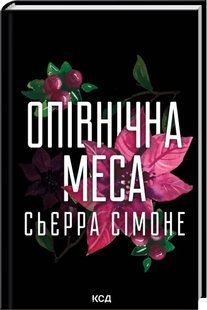 Книга Священник. Книга 1.5. Опівнічна меса.