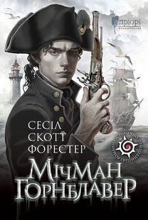 Книга Мичман Хорнблауэр - Сесил Скотт Форестер (на украинском языке)