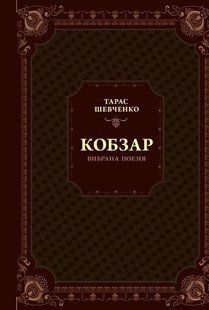 Книга Шевченко. Кобзар. Вибрана поезія