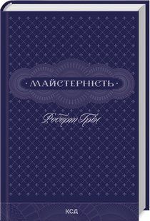 Книга Мастерство. Роберт Грин (на украинском)