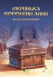 Книга Шкатулка королевы Анны - Елена Терещенко (на украинском языке)