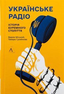 Книга Украинское радио. История бурного столетия. Вадим Миский, Тамара Гусейнова (дополненное издание, твёрдый переплёт) (на