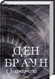 Книга Джерело / Ден Браун (українською)