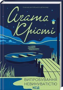 Книга Випробування невинуватістю/Агата Крісті (Класика англійського детективу)