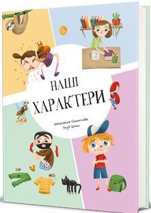 Книга Наші характери - Штєпанка Секанінова