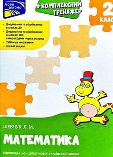 Книга Тренажер. Комплексний. Математика. 2 клас