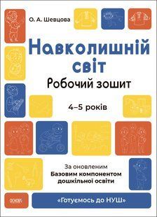 Книга Готовимся к НУШ. Окружающий мир. Рабочая тетрадь - Елена Шевцова (на украинском языке)