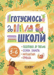 Книга Готуємось до школи. 5&ndash;6 років