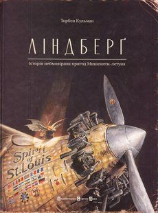 Книга Пригоди Мишеняти - летуна. Ліндберг