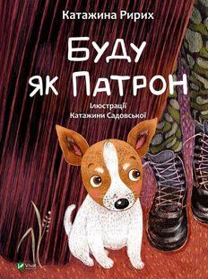 Книга для дітей Буду як Патрон. Ририх Катажина. Серія У вирі пригод