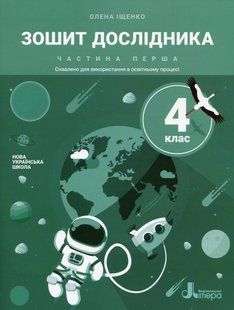 Книга НУШ 4 класс Тетрадь исследователя. Часть 1 (на украинском языке)