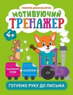 Книжки серии "Умный дошкольник. Готовим руку к письму", укр