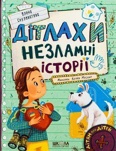 Книга Незламні історії - Олена Скуловатова